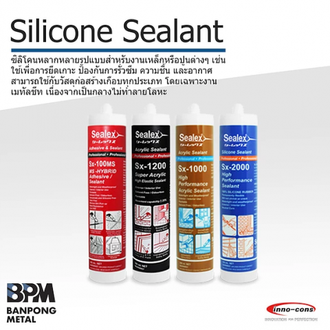 ซิลิโคน (Silicone Sealant)